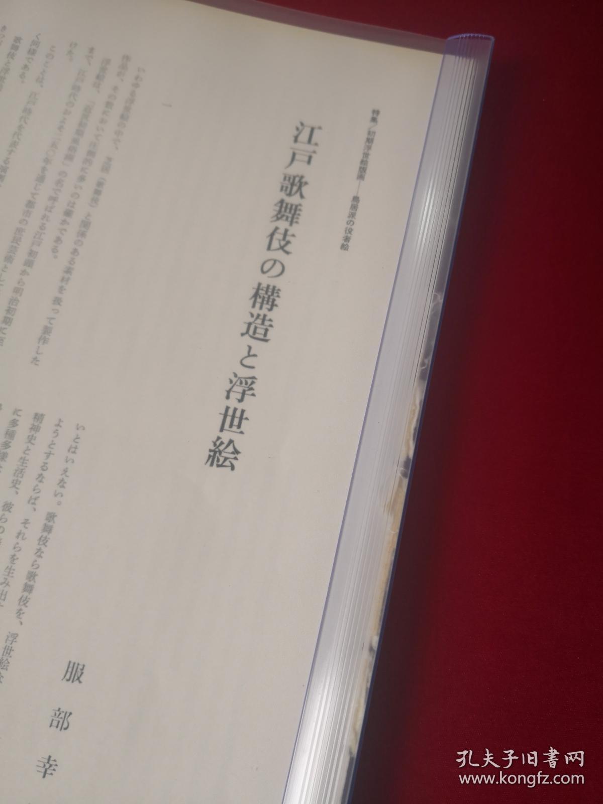 买满就送 江户歌舞伎的构造与浮世绘 浮世绘的背景社会 日本早期输入的金唐革 三篇论文 书刊散页15张30页 孔夫子旧书网