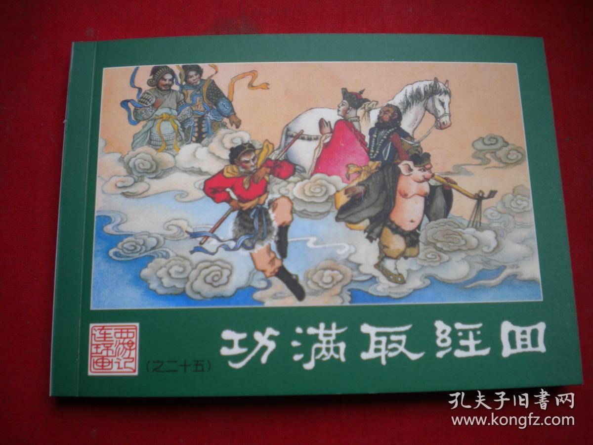 《功满取经回》西游记25,50开童介眉绘,湖南2008.