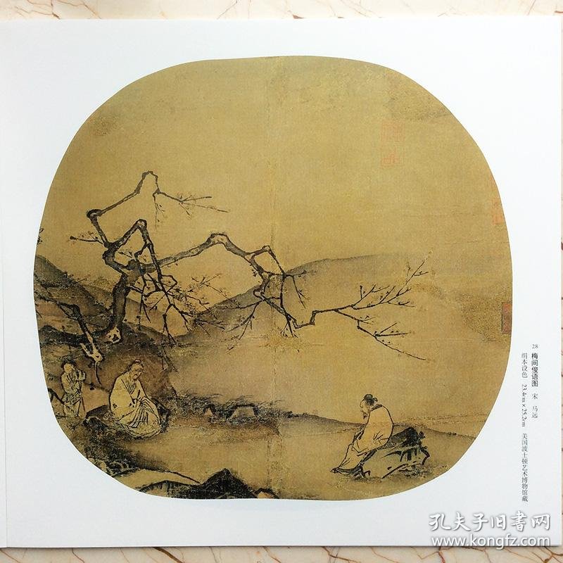 宋人小品经典范本人物二 侠名 盥手观花图孔子见荣启期图 苏汉臣婴戏