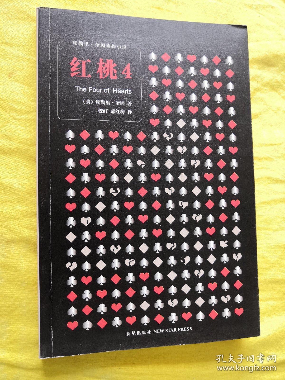 红桃4(埃勒里 奎因侦探小说)