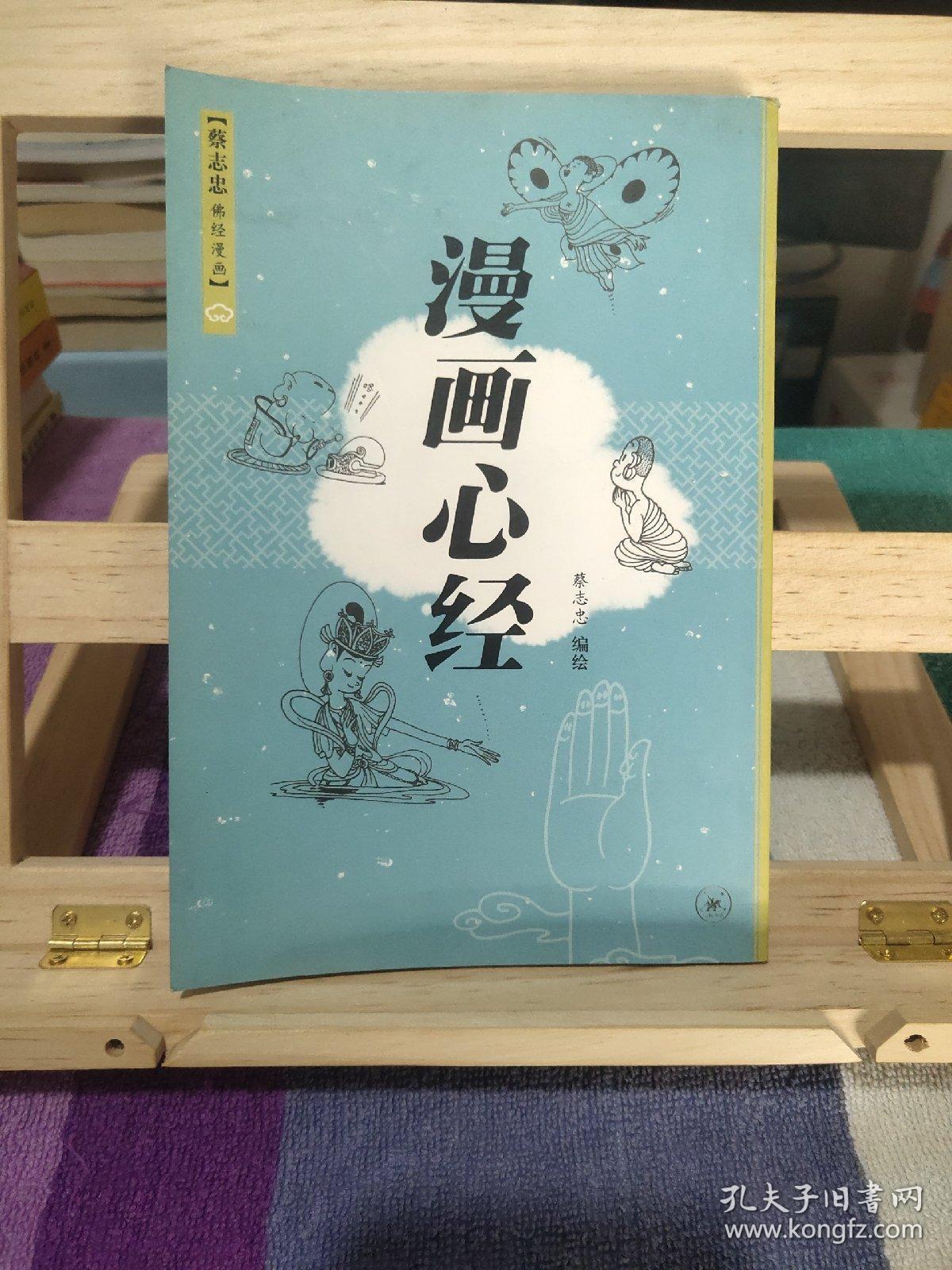 漫画心经_蔡志忠编绘_孔夫子旧书网