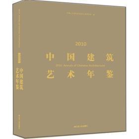 中国建筑艺术年鉴2010   原价320元十品