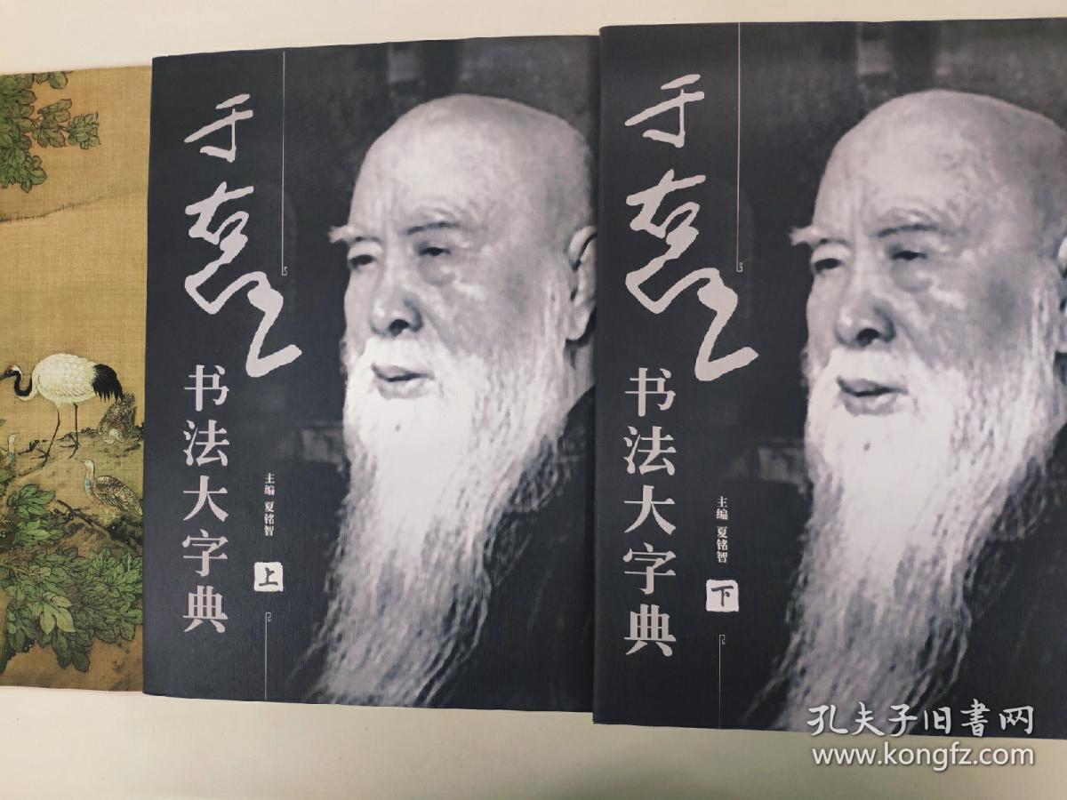 于右任书法大字典(第二版)