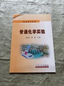 高職高專教材：普通化學實驗