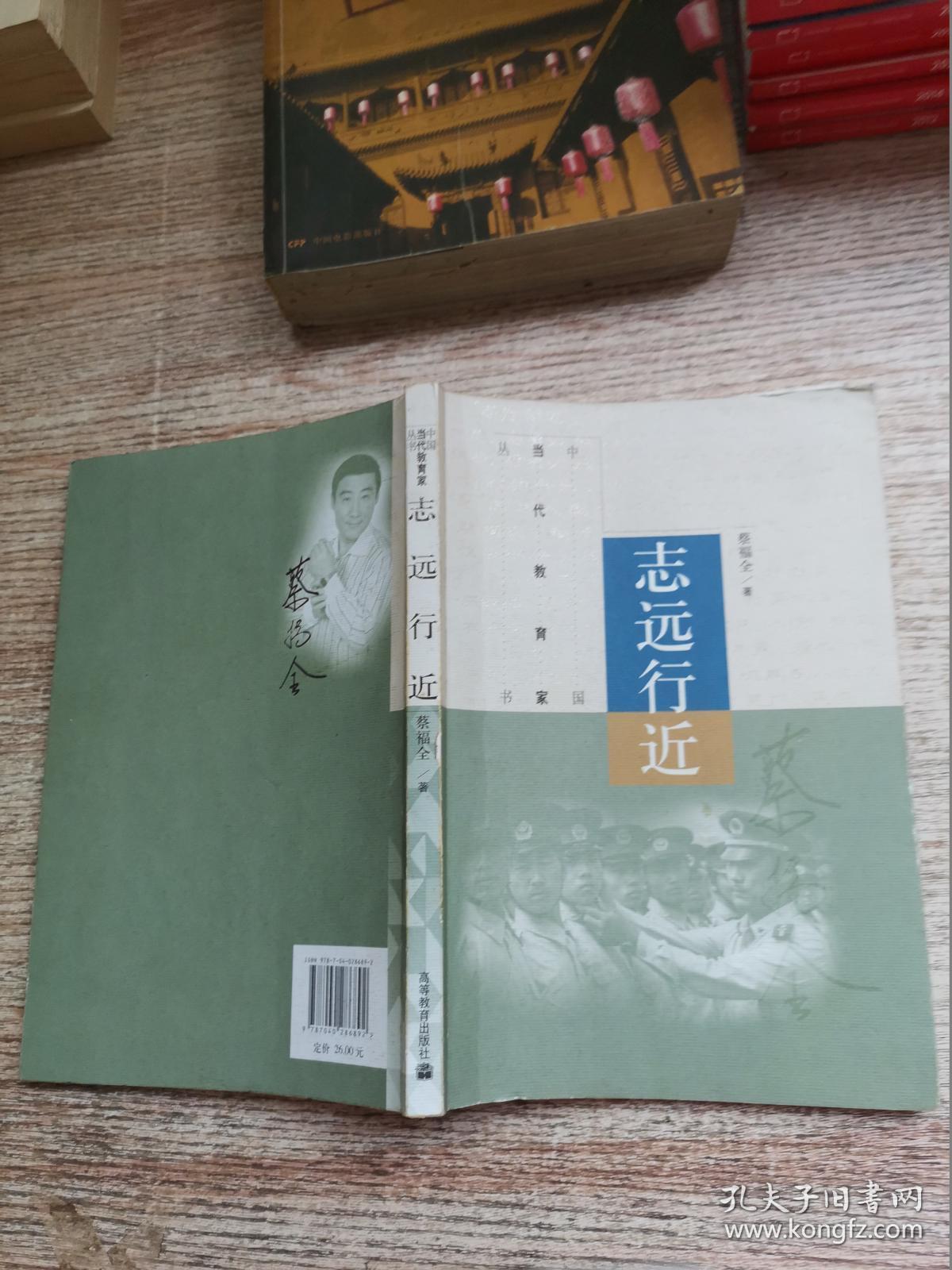 中国当代教育家丛书 志远行近 孔夫子旧书网 中国当代教育家丛书 志远行近 孔夫子旧书网