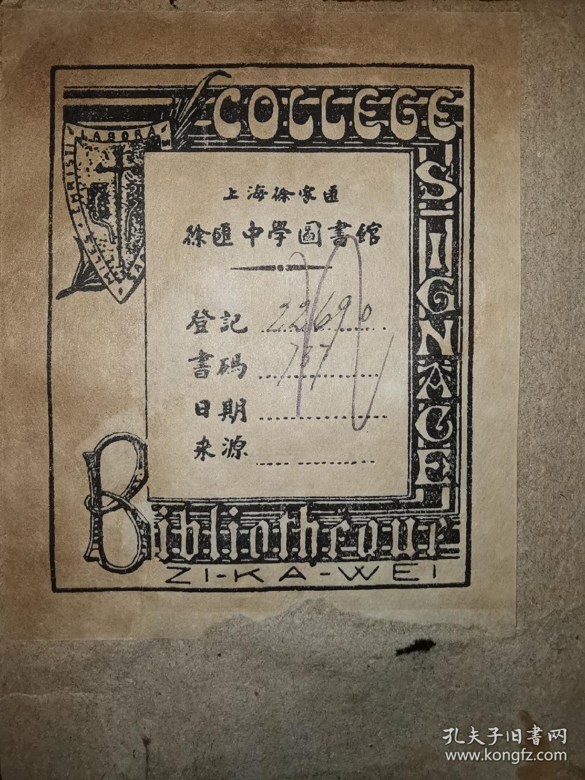 徐汇中学民国藏书票 民国藏书票精品左上角盾牌为天主教耶稣会标志下方徐家汇英文 Zi Ka Wei 本书为徐汇中学英文教材盖 私立徐汇中学图书馆 章徐汇 中学为国内历史最悠久的中学之一 1850年由上海天主教耶稣会创办 学生可直升私立震旦大学 是天主教会在华办学的代表
