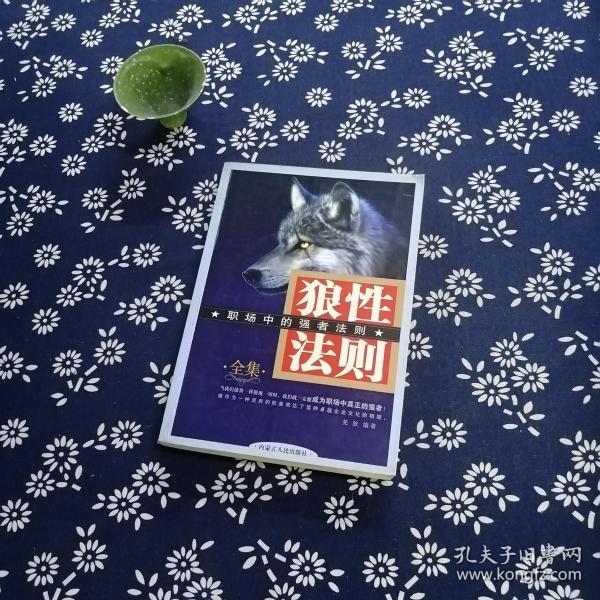 狼性法则全集_购买狼性法则全集相关商品_孔夫子旧书网