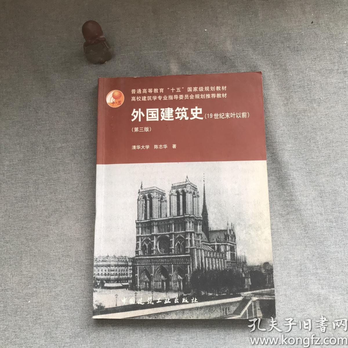 外国建筑史第三版 /陈志华 著 中国建筑工业出版社