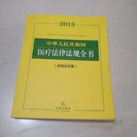 中华人民共和国医疗法律法规全书（2013）（含相关政策）