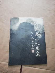 許韻高山水畫集【本人簽贈本】