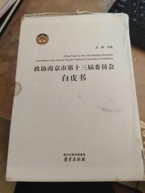 政协南京市第十三届委员会白皮书