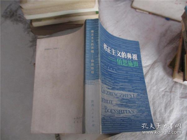 修正主义 的 鼻祖—伯恩施坦