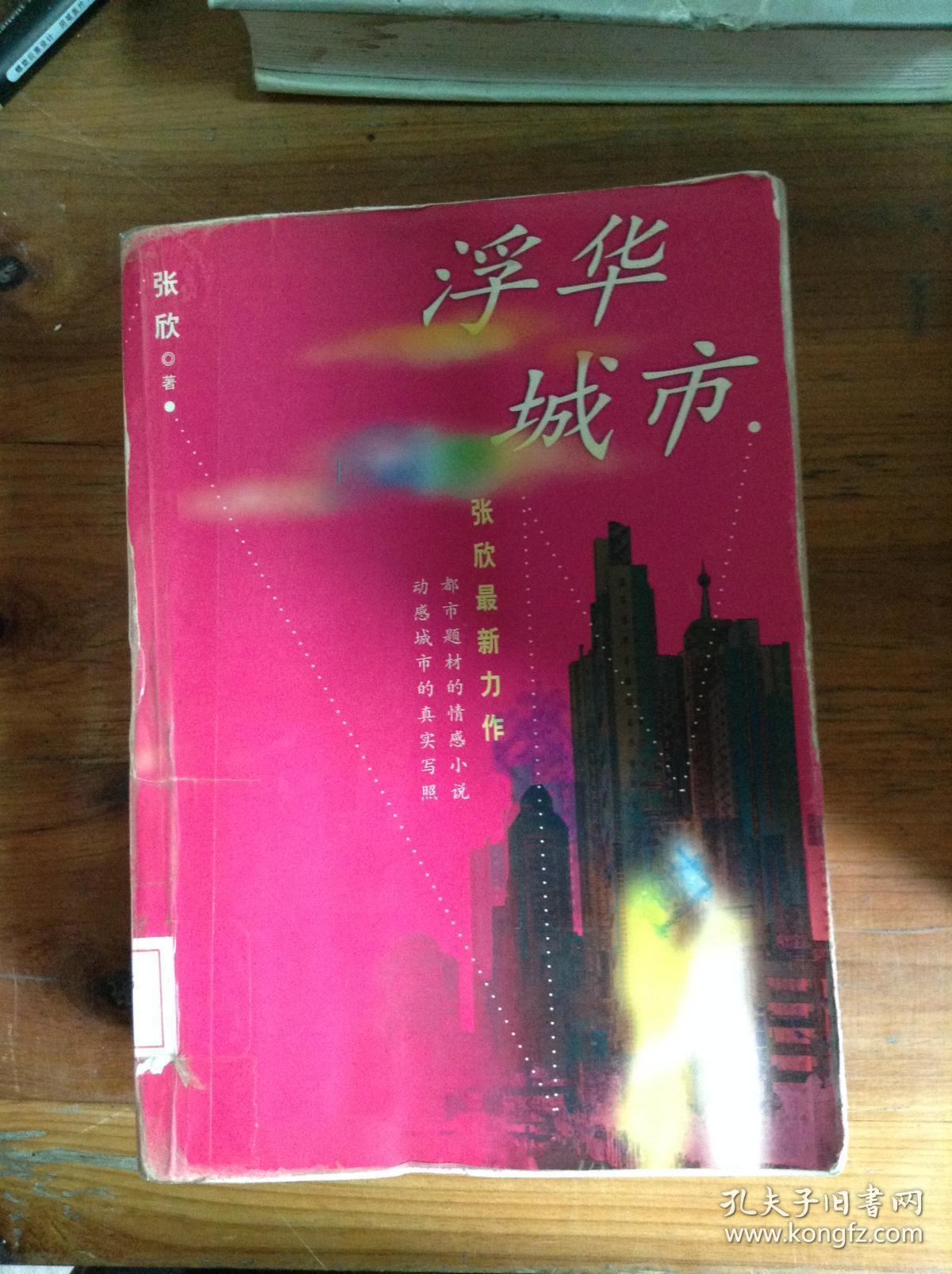 浮华城市id102666218e1