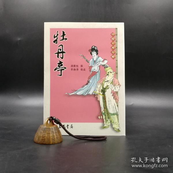 台湾三民版汤显祖著邵海清校注牡丹亭锁线胶钉