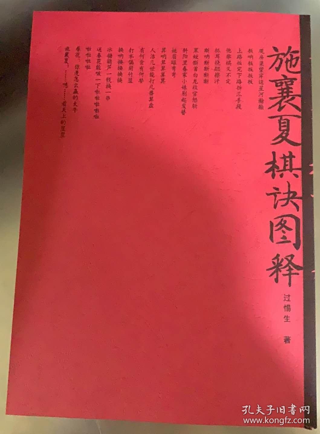 施襄夏棋诀图释凡遇要处总诀飞扬重排版