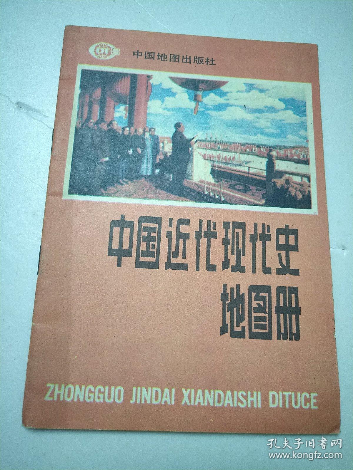 中国近代史地图册