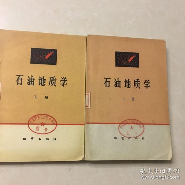 石油地质学 上下册