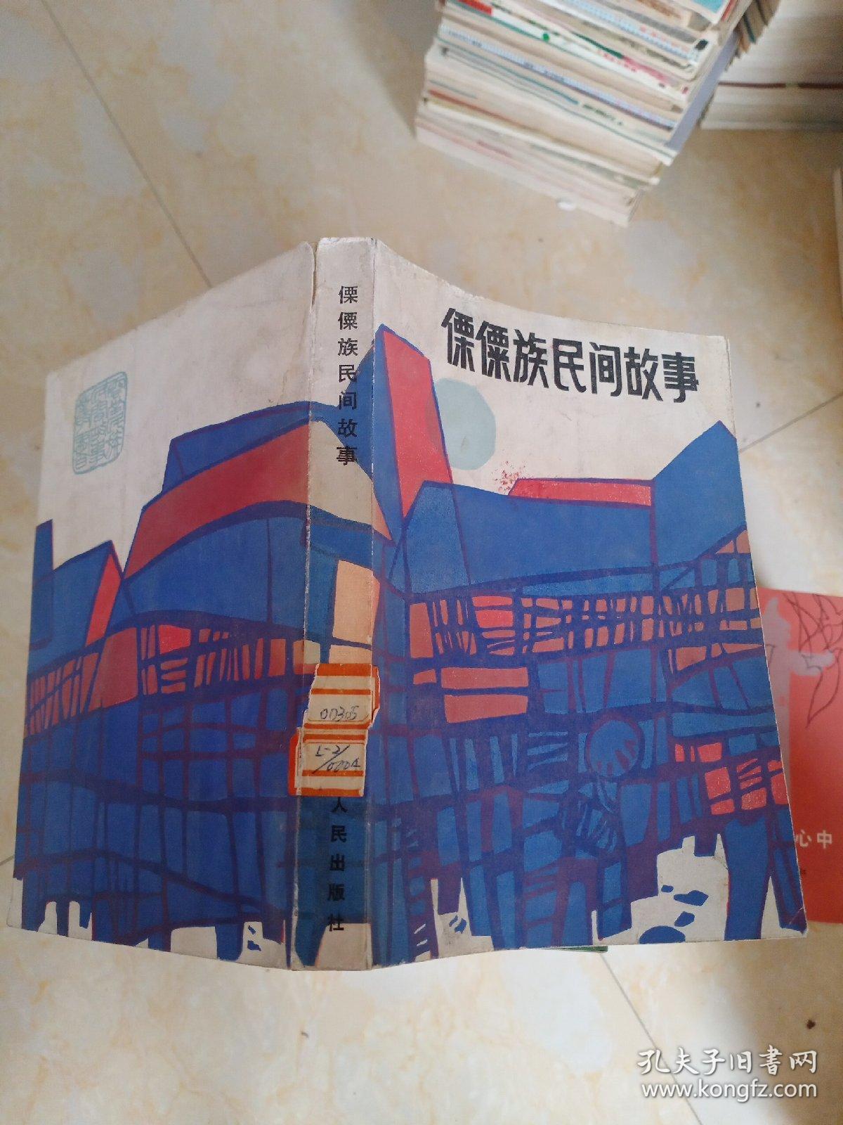 傈僳族民间故事_怒江州《傈僳族民间故事》编辑组_孔夫子旧书网