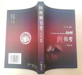 扬州刻书考 2003年1版1印