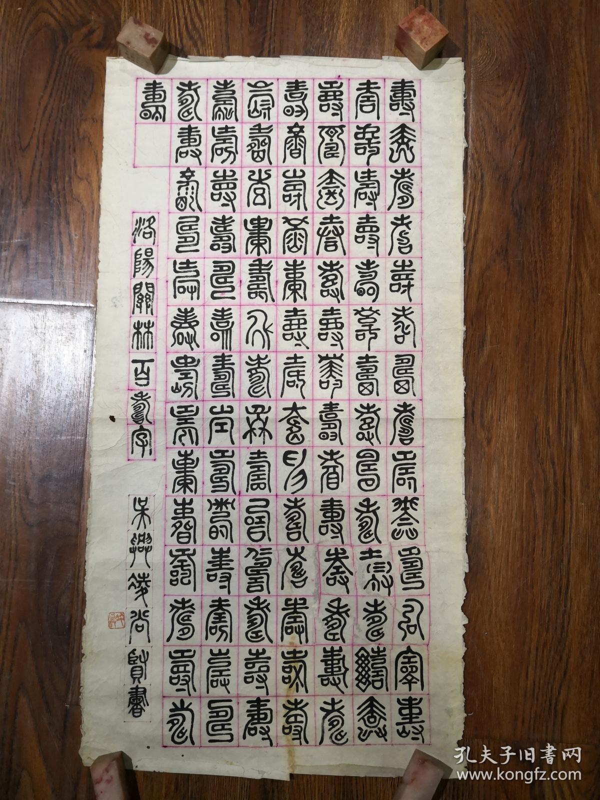 当代书法家 凌尚贤 先生《篆文百寿图》