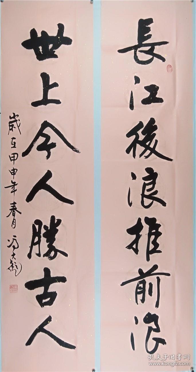 保真,中国书法家协会会员,冯大彪对联书法:长江后浪推前浪世上今人胜