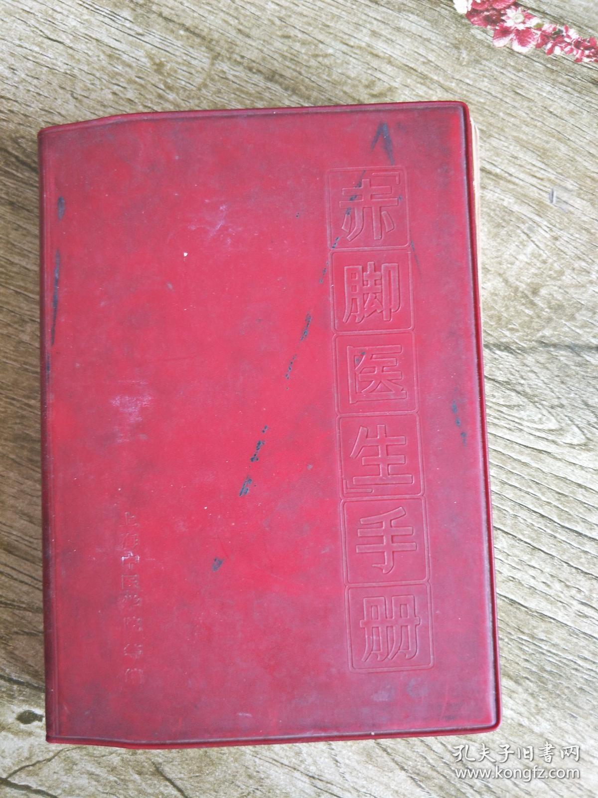 赤脚医生手册(修订本)