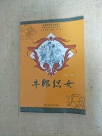牛郎织女--中国民俗文化丛书（有图）