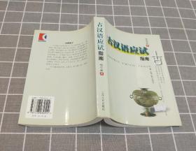 《古汉语应试指南》   2000年一版二印