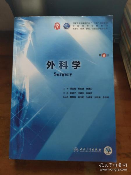 外科学(第9版/本科临床/配增值)_陈孝平;汪建平;赵继宗_孔夫子旧书网
