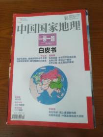 中国国家地理2015-10   一带一路特刊白皮书