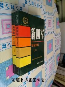 中国人民解放军历史资料丛书:新四军（回忆史料）1.2， 个人藏书，品近全新。