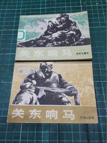 关东响马【一、二：两册合售】