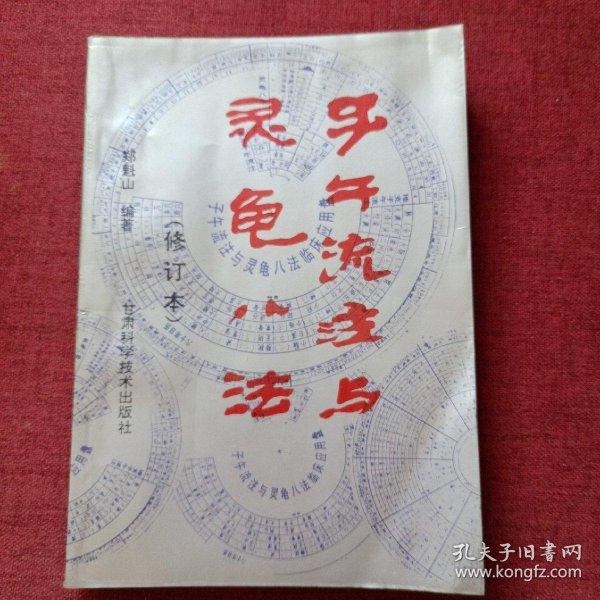 [子午流注与灵龟八法(修订本)] 图书价格_书籍图片_网购评论_孔夫子