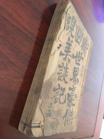 光绪孤本禁毁政治小说《新出现 世界豪杰美谈记》上下两册一套全，共45回，此书原为矢野龙溪所作著名小说《经国美谈》，先在梁启超的《清议报》发行，后篇未发行完，1905年在韩国《汉城新报》仅连载5回，1914年遭禁毁，此书情节跌宕、变化百出、笔力纵横，对当时中韩两国国民启蒙方面及近代两国文坛发展方面都起到了举重若轻的作用。稀见现存单行本。