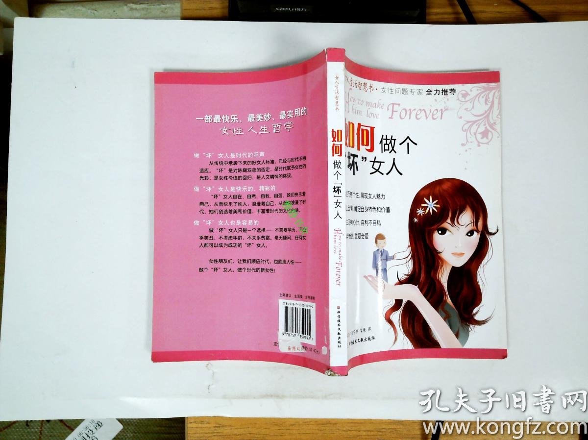 如何做个坏女人