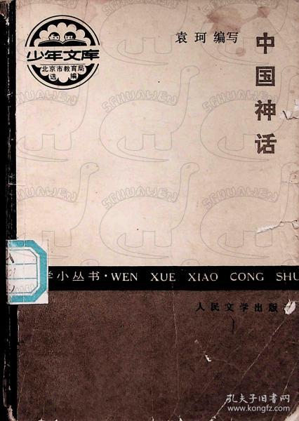 1988年8月-《中国神话》袁珂 人民文学出版社