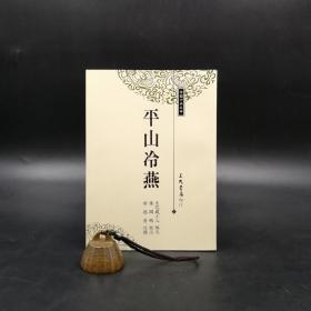 台湾三民版  天花藏主人编次；张国风 校注；谢德莹 校阅《平山冷燕》（锁线胶订）