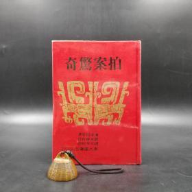 台湾三民版  凌濛初 原著；刘本栋  校订；缪天华 校阅《拍案惊奇（51磅道林纸）》（布面精装）