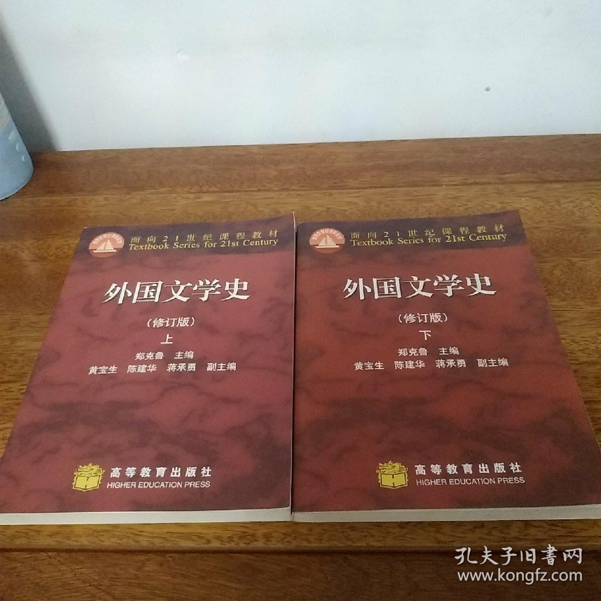 面向21世纪课程教材:外国文学史修订版(上下册)