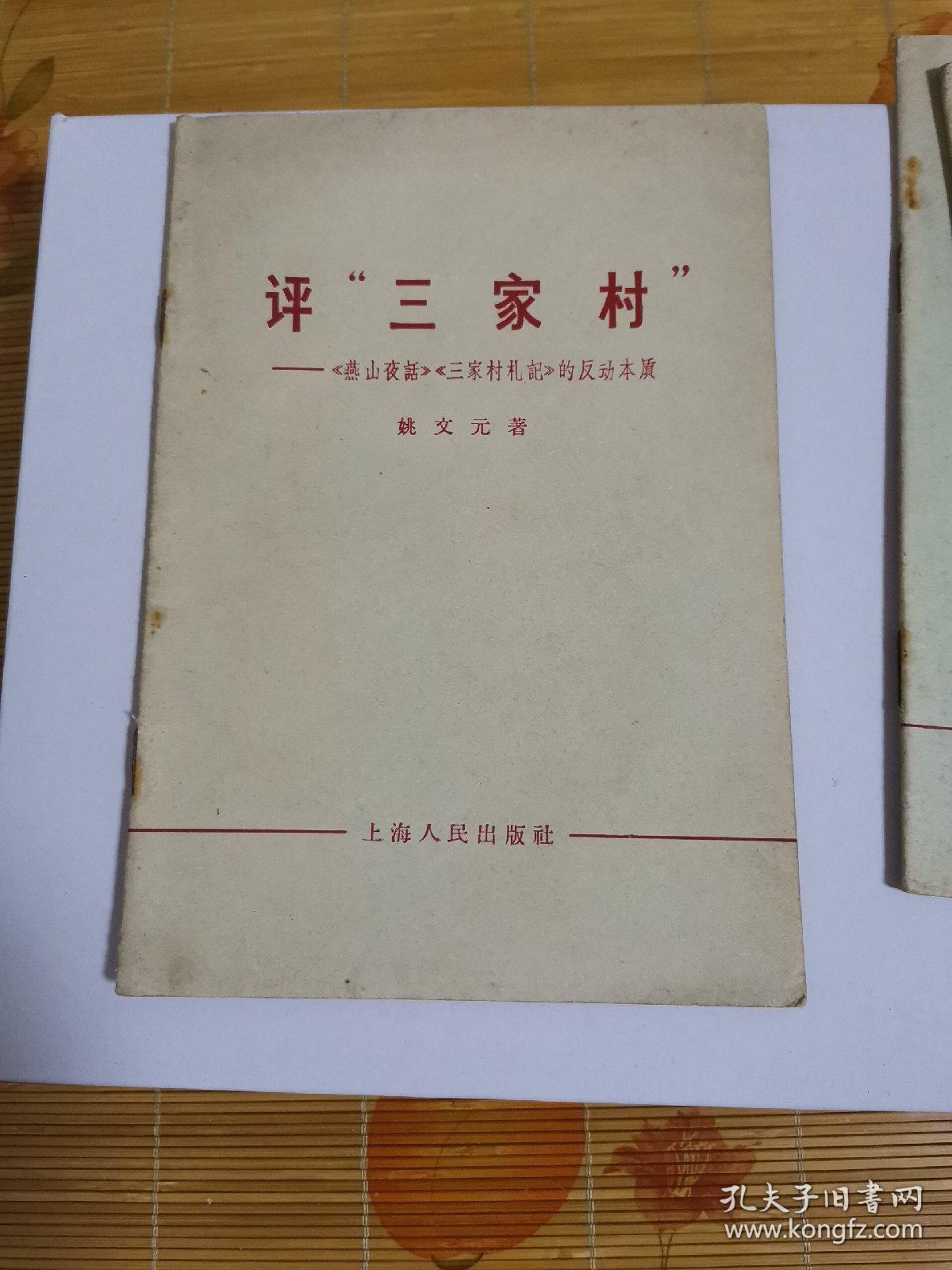 评三家村 评海瑞罢官 评陶铸的两本书