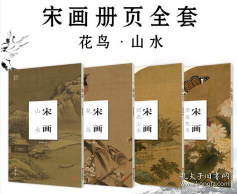 全4册宋画山水花鸟画册页团扇96张正8开散页装帧高清图临摹装裱收藏宋代名家小品全集江山万里图寒江独钓图中国画书籍南山册页 孔夫子旧书网
