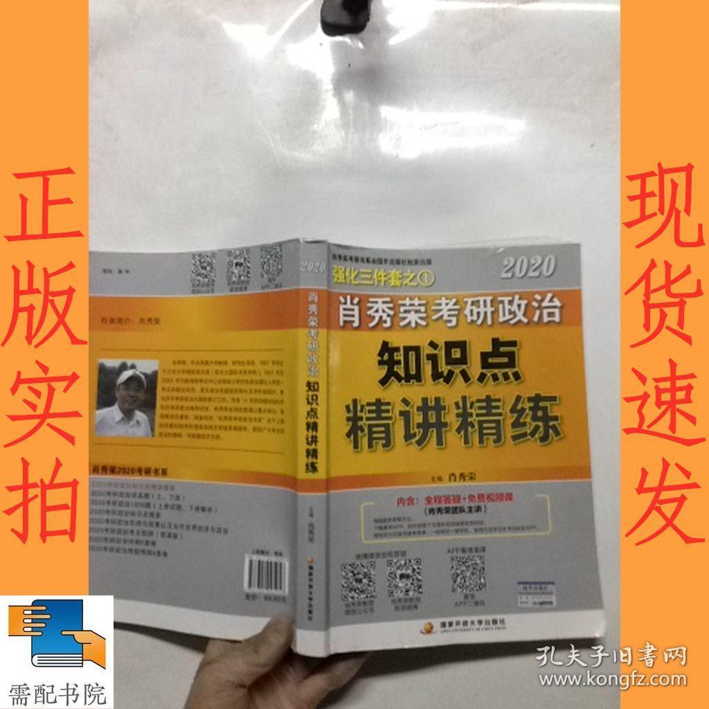 肖秀荣考研政治2020考研政治知识点精讲精练