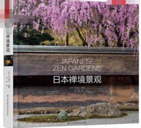 正版现货 日本禅境景观 传统日式庭院 佛教寺院 设计手法 茶庭 树木 灌木景观设计书籍