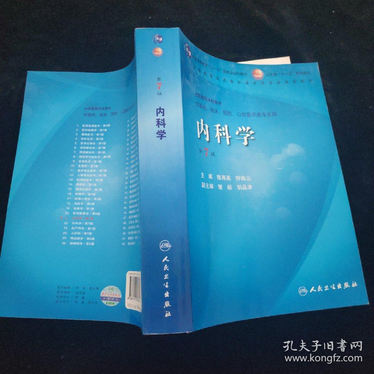 全国高等医药教材建设研究会规划教材·全国高等学校教材 内科学【第