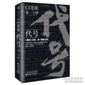 代号【正版图书 库存现货】