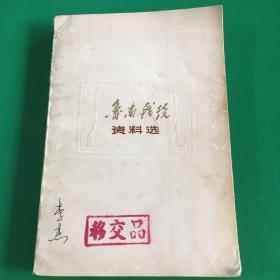 鲁南战役资料选