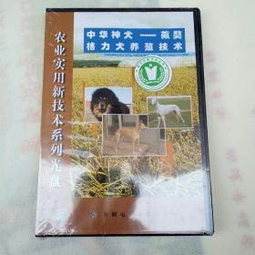 中华神犬――藏獒、格力犬养殖技术   【光盘，未开封】