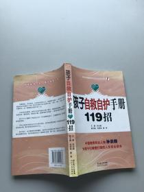 孩子自救自护手册119招