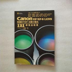 正版 Canon EF/EF-S LENS佳能EF/EF-S接口镜头121款完全收录
