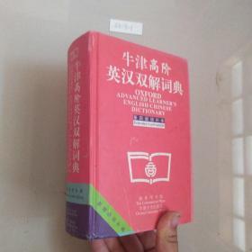 牛津高阶英汉双解词典：第4版。增补本。简化汉字本。